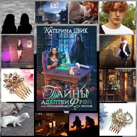 Фотография книги "Цвик: Тайны адептки Фрэй, или Попаданка против"