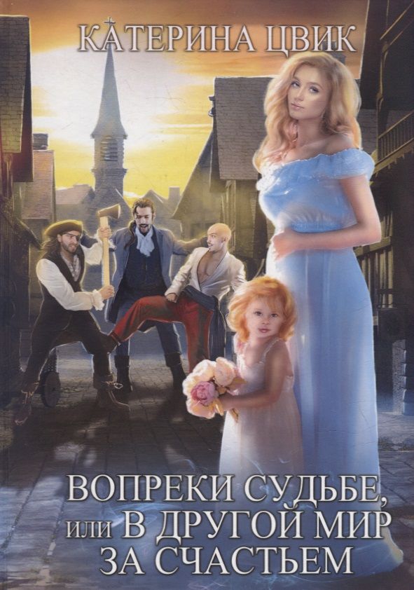 Обложка книги "Цвик: Вопреки судьбе, или В другой мир за счастьем"