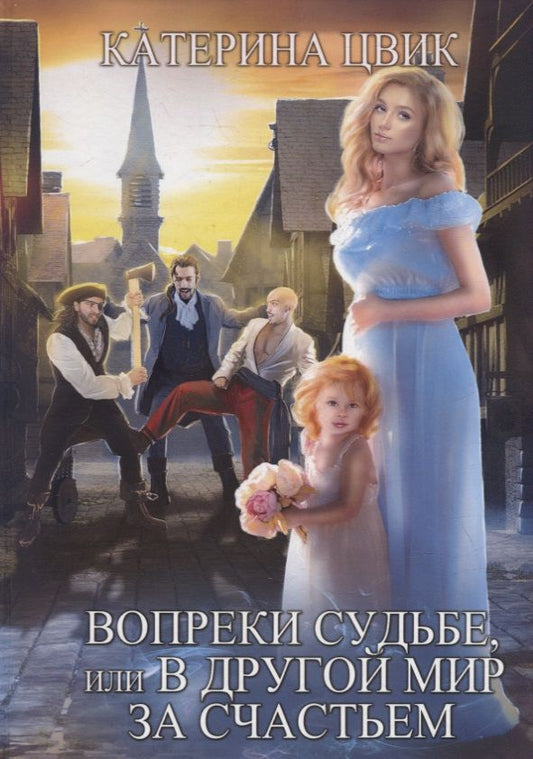Обложка книги "Цвик: Вопреки судьбе, или В другой мир за счастьем"