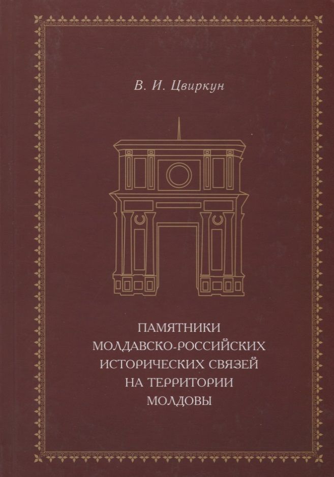 Обложка книги "Цвиркун: Памятники молдавско-российских исторических связей"