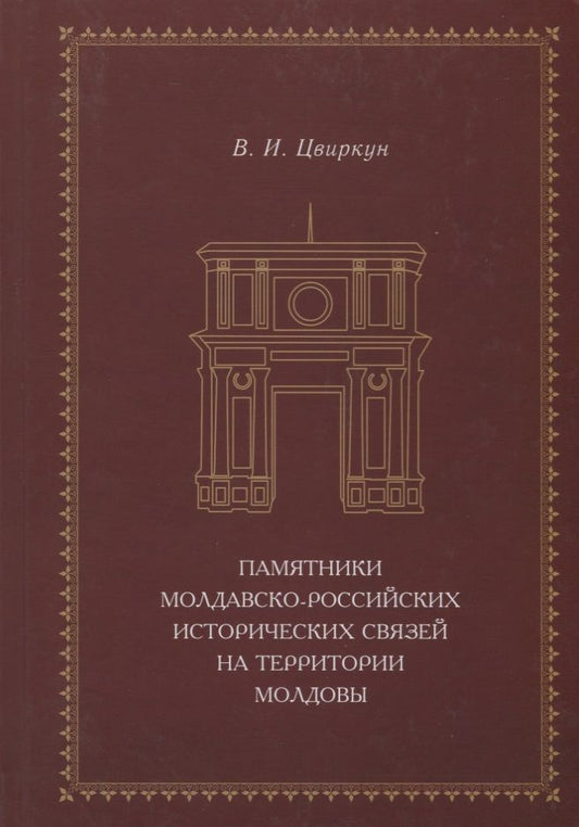 Обложка книги "Цвиркун: Памятники молдавско-российских исторических связей"