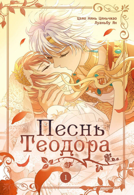 Обложка книги "Цяньчжао, Луаньбу: Песнь Теодора. Том 1 (The Song of Theodore). Маньхуа"