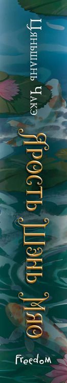 Фотография книги "Цяньшань Чакэ: Ярость Шэнь Мяо (переиздание)"