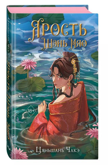 Фотография книги "Цяньшань Чакэ: Ярость Шэнь Мяо (переиздание)"