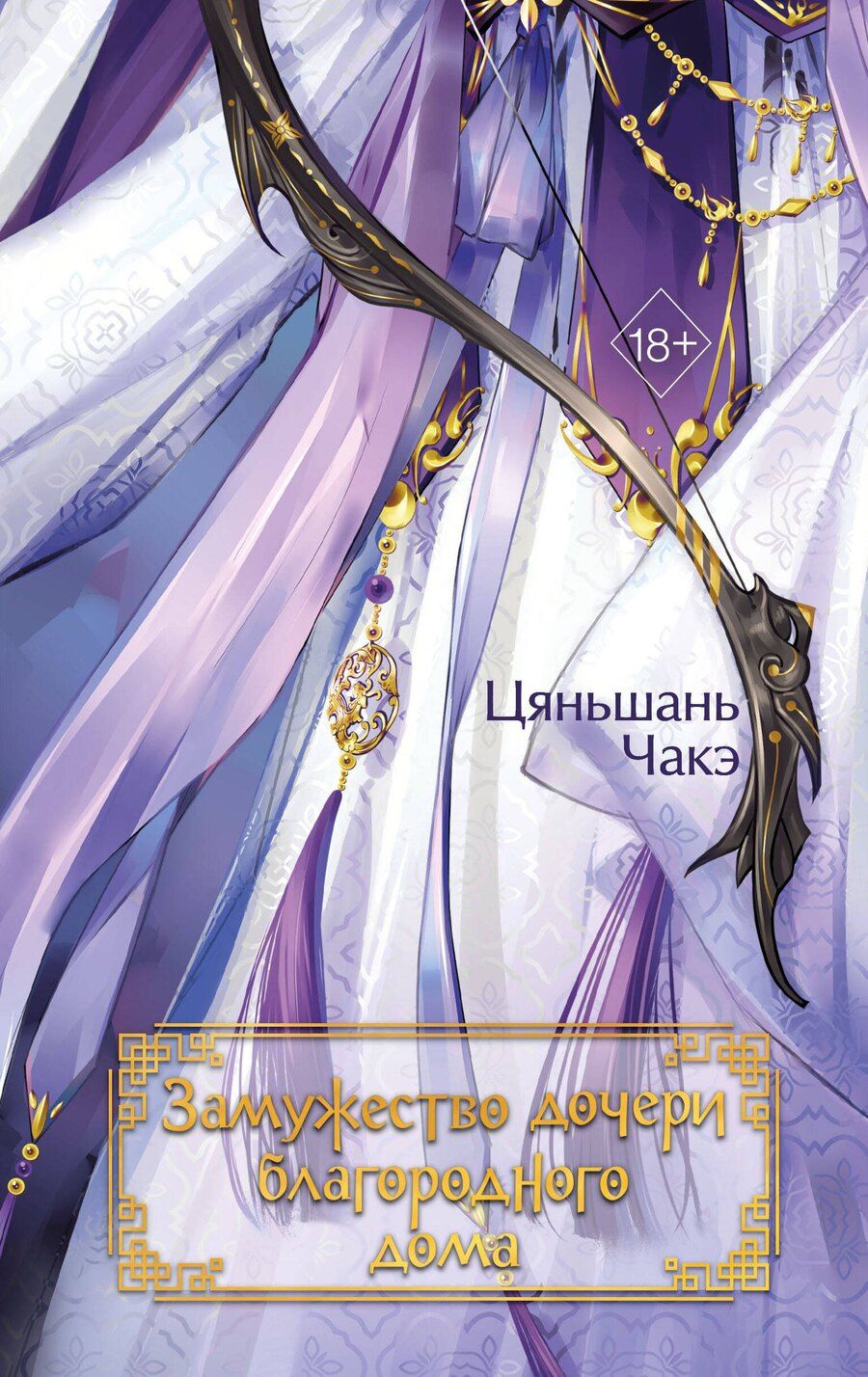 Обложка книги "Цяньшань Чакэ: Замужество дочери благородного дома (#1)"