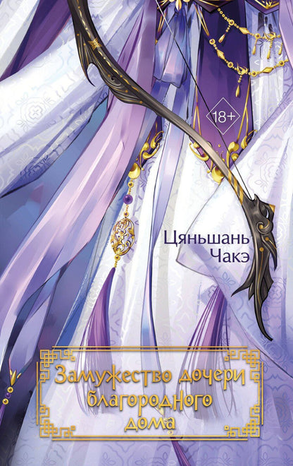 Обложка книги "Цяньшань Чакэ: Замужество дочери благородного дома (#1)"