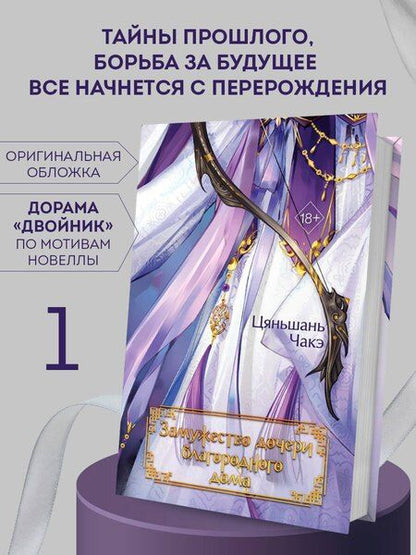 Фотография книги "Цяньшань Чакэ: Замужество дочери благородного дома (#1)"