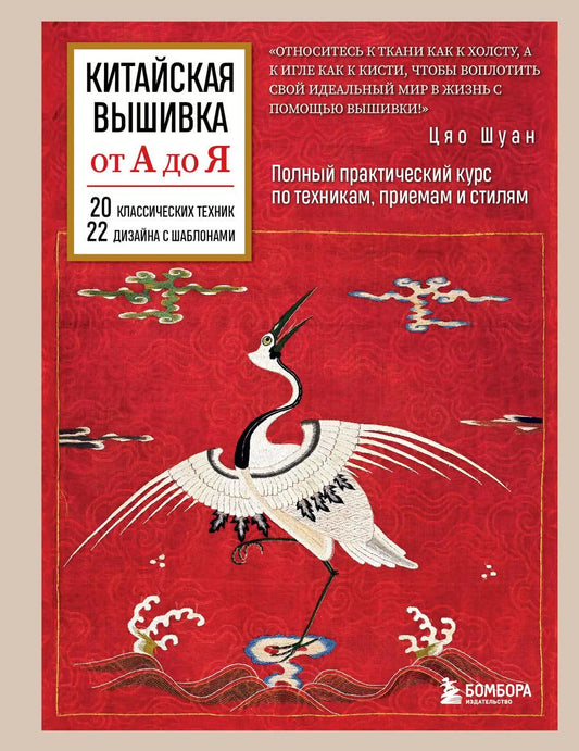 Обложка книги "Цяо Шуан: Китайская вышивка от А до Я. Полный практический курс по техникам, приемам и стилям"