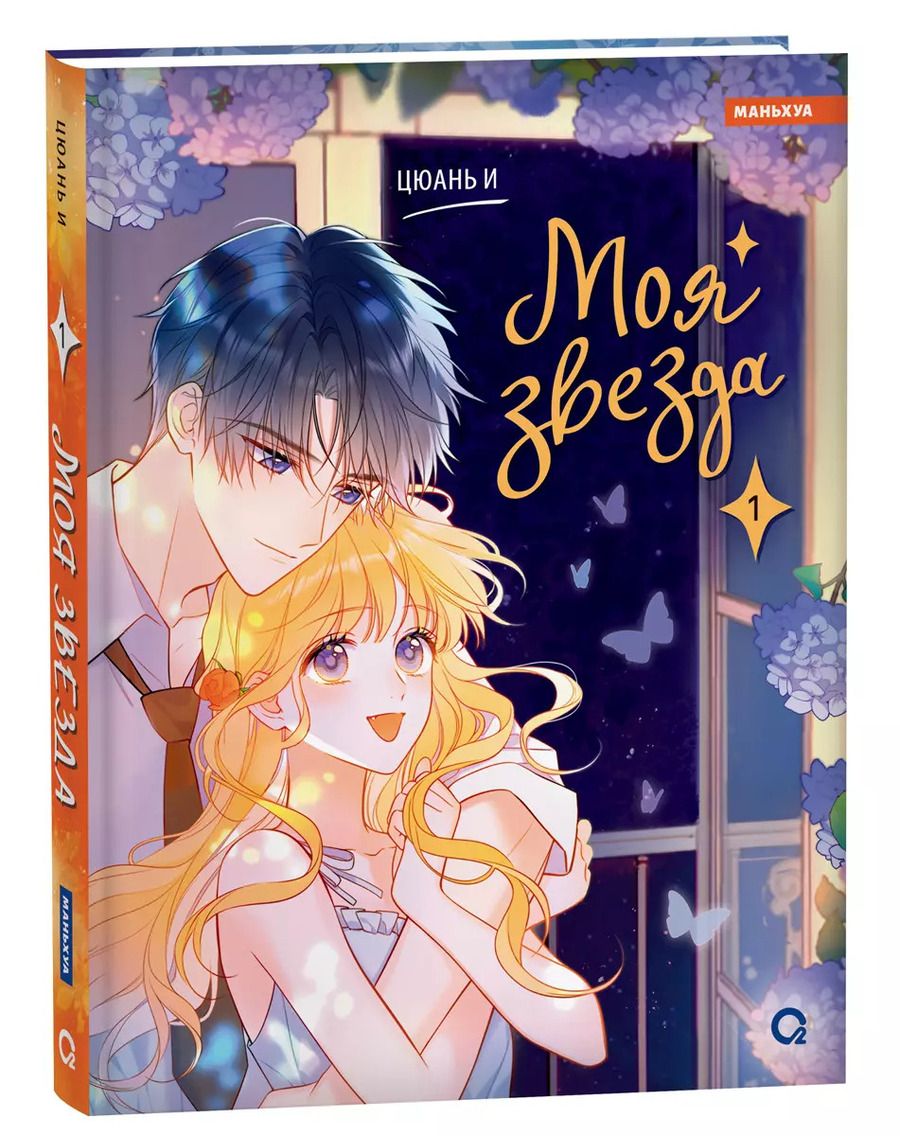 Обложка книги "Цюань И: Моя звезда. Том 1 (My Star and I). Маньхуа"