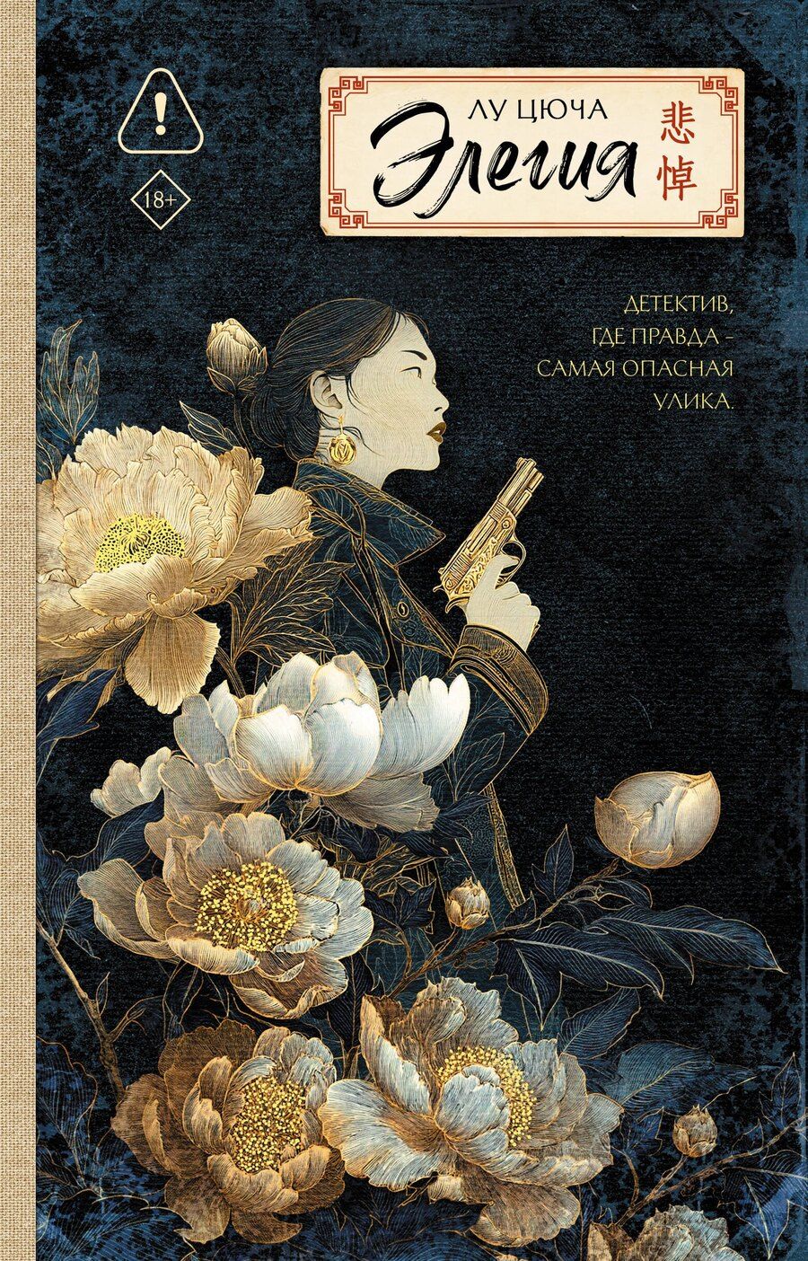 Обложка книги "Цюча Лу: Элегия"