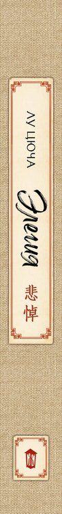 Фотография книги "Цюча Лу: Элегия"