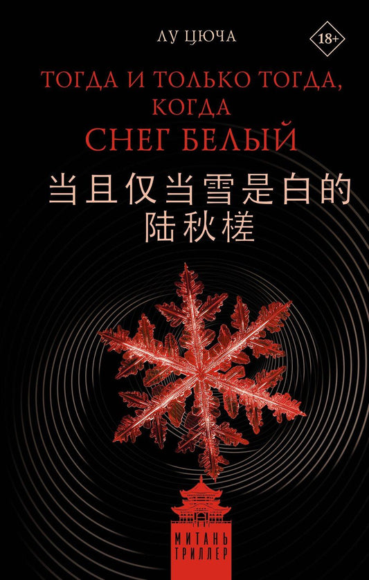 Обложка книги "Цюча Лу: Тогда и только тогда, когда снег белый"