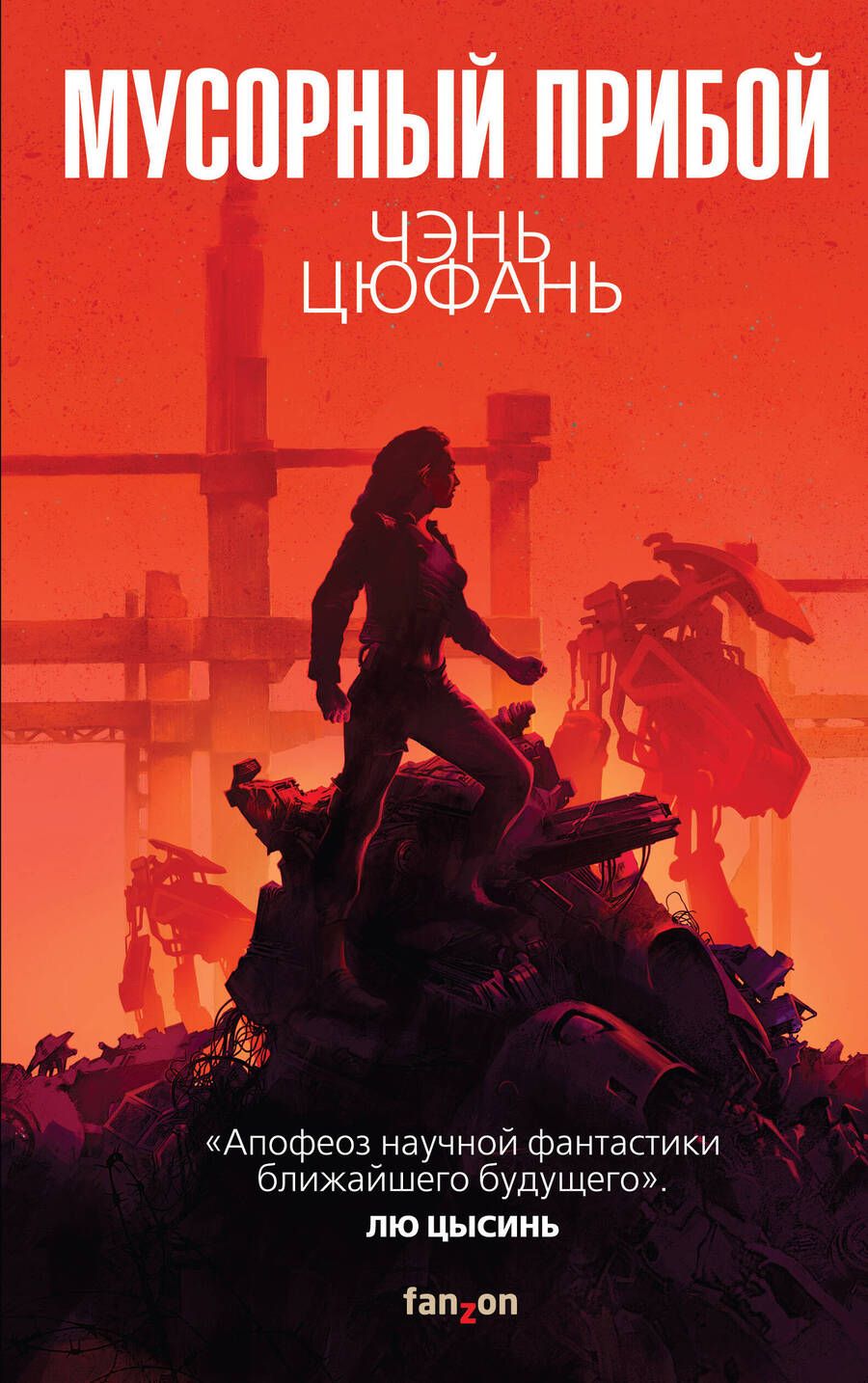 Обложка книги "Цюфань: Мусорный прибой"