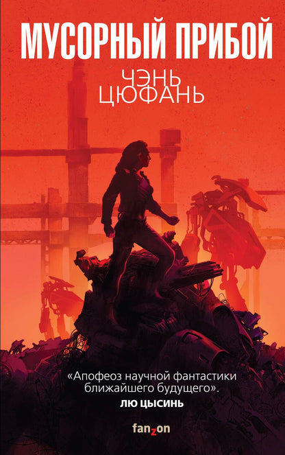 Обложка книги "Цюфань: Мусорный прибой"