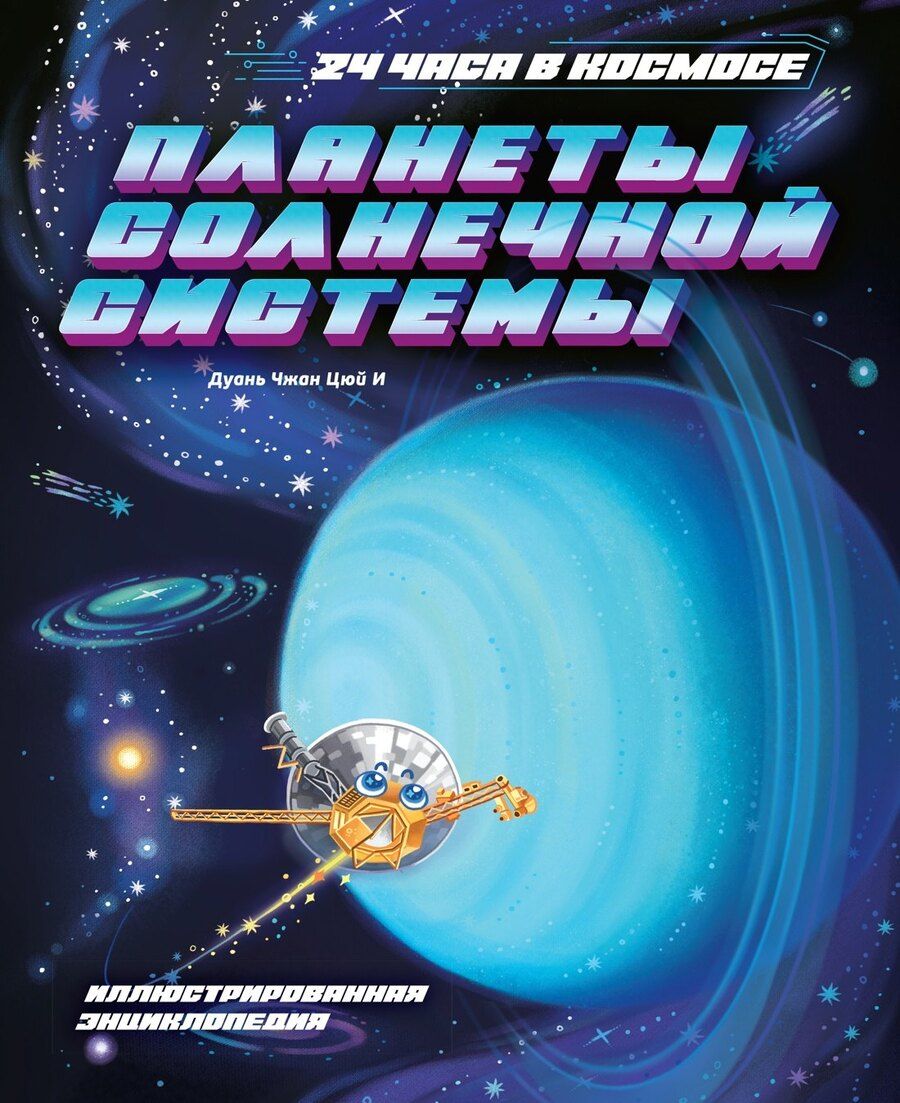 Обложка книги "Цюй И: Планеты Солнечной системы"