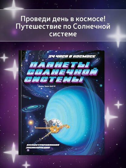 Фотография книги "Цюй И: Планеты Солнечной системы"
