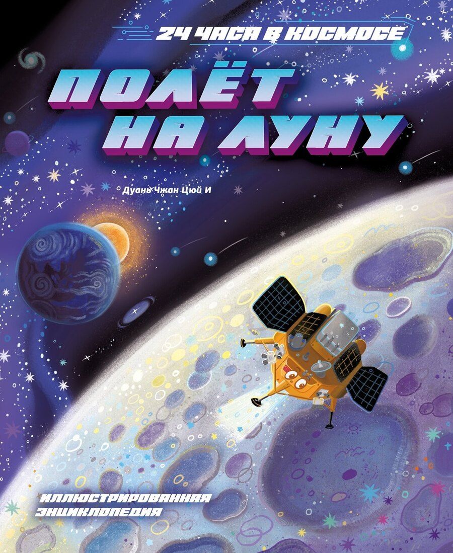 Обложка книги "Цюй И: Полёт на Луну"