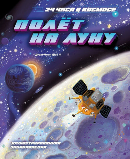 Обложка книги "Цюй И: Полёт на Луну"