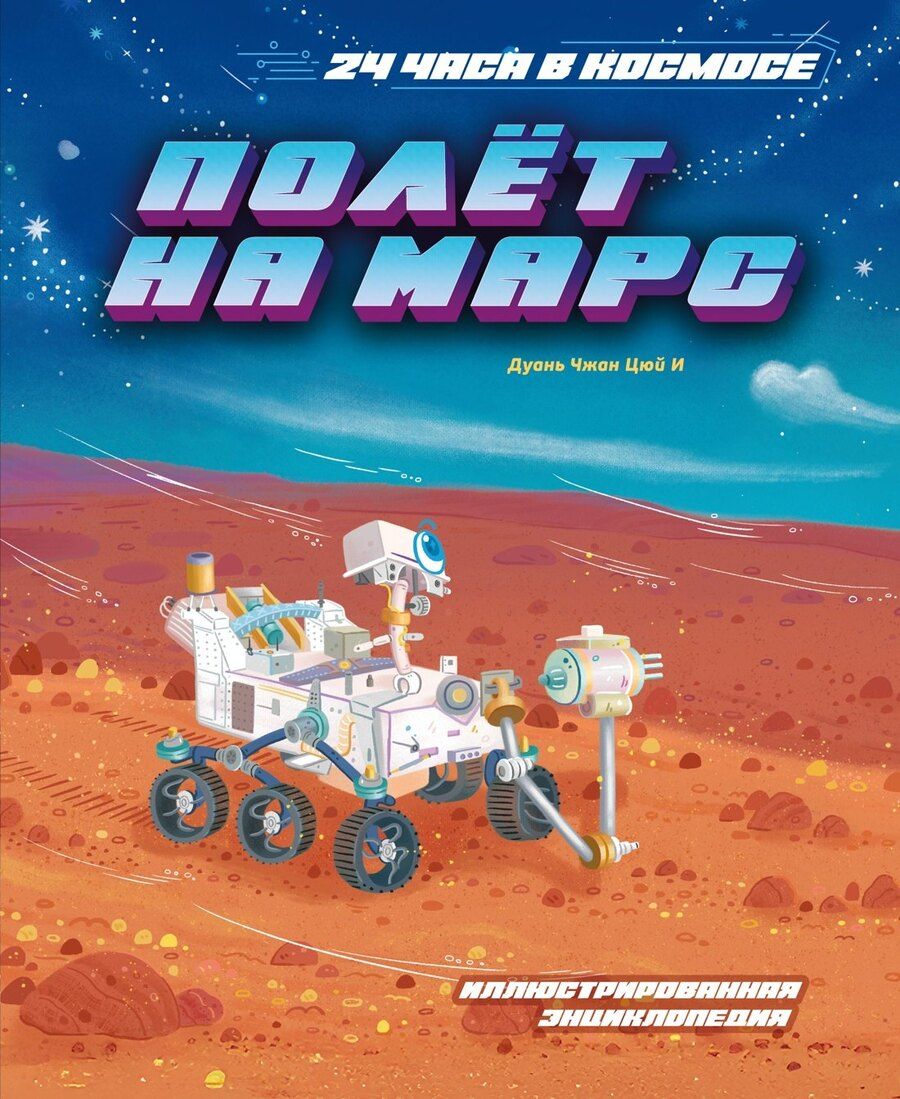 Обложка книги "Цюй И: Полёт на Марс"