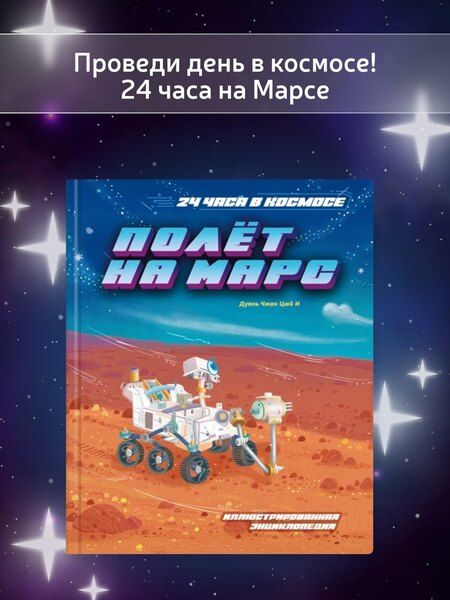 Фотография книги "Цюй И: Полёт на Марс"