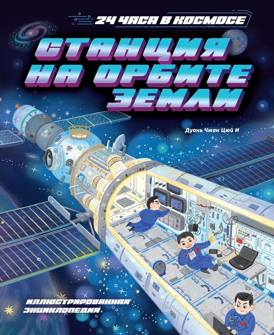 Обложка книги "Цюй И: Станция на орбите Земли"