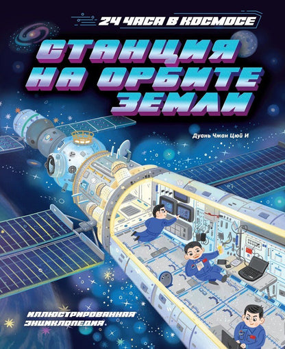 Обложка книги "Цюй И: Станция на орбите Земли"