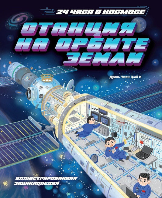 Обложка книги "Цюй И: Станция на орбите Земли"