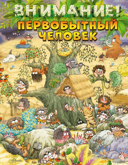 Обложка книги "Цюй И: Внимание: первобытный человек!"