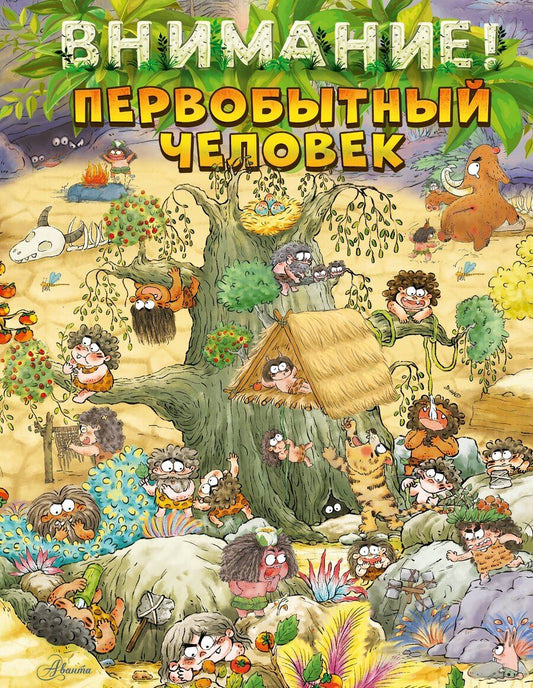Обложка книги "Цюй И: Внимание: первобытный человек!"