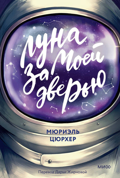 Обложка книги "Цюрхер: Луна за моей дверью"