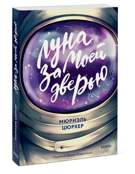 Фотография книги "Цюрхер: Луна за моей дверью"