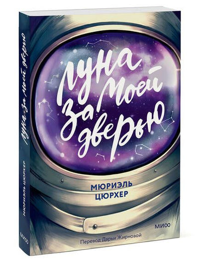 Фотография книги "Цюрхер: Луна за моей дверью"