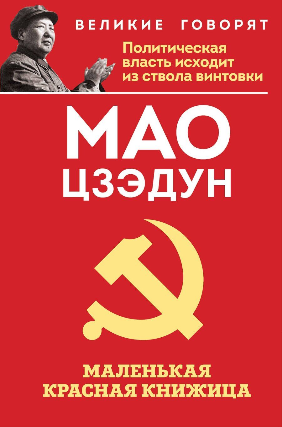 Обложка книги "Цзэдун Мао: Маленькая красная книжица"