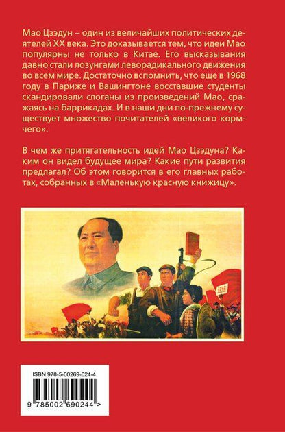 Фотография книги "Цзэдун Мао: Маленькая красная книжица"