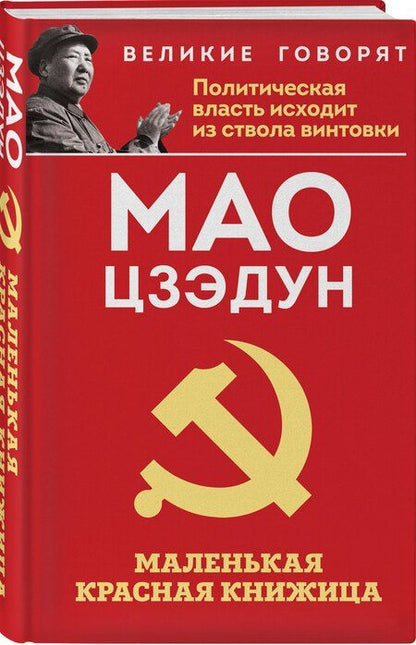 Фотография книги "Цзэдун Мао: Маленькая красная книжица"