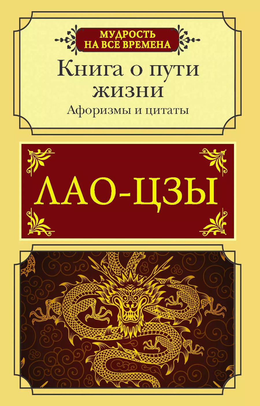 Обложка книги "Цзы Лао-Цзы: Афоризмы и цитаты. Книга о пути жизни"