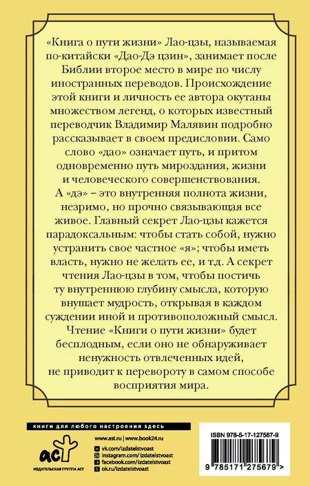 Фотография книги "Цзы Лао-Цзы: Афоризмы и цитаты. Книга о пути жизни"