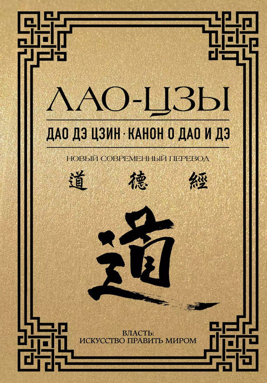 Обложка книги "Цзы Лао-Цзы: Дао дэ цзин. Канон о Дао и Дэ"