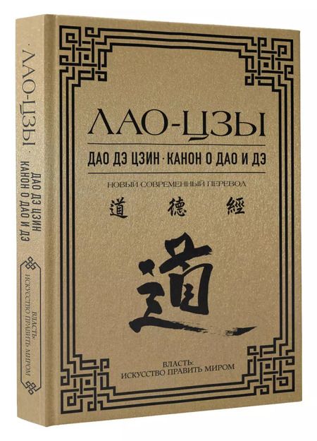 Фотография книги "Цзы Лао-Цзы: Дао дэ цзин. Канон о Дао и Дэ"