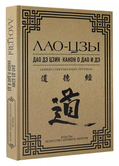Фотография книги "Цзы Лао-Цзы: Дао дэ цзин. Канон о Дао и Дэ"