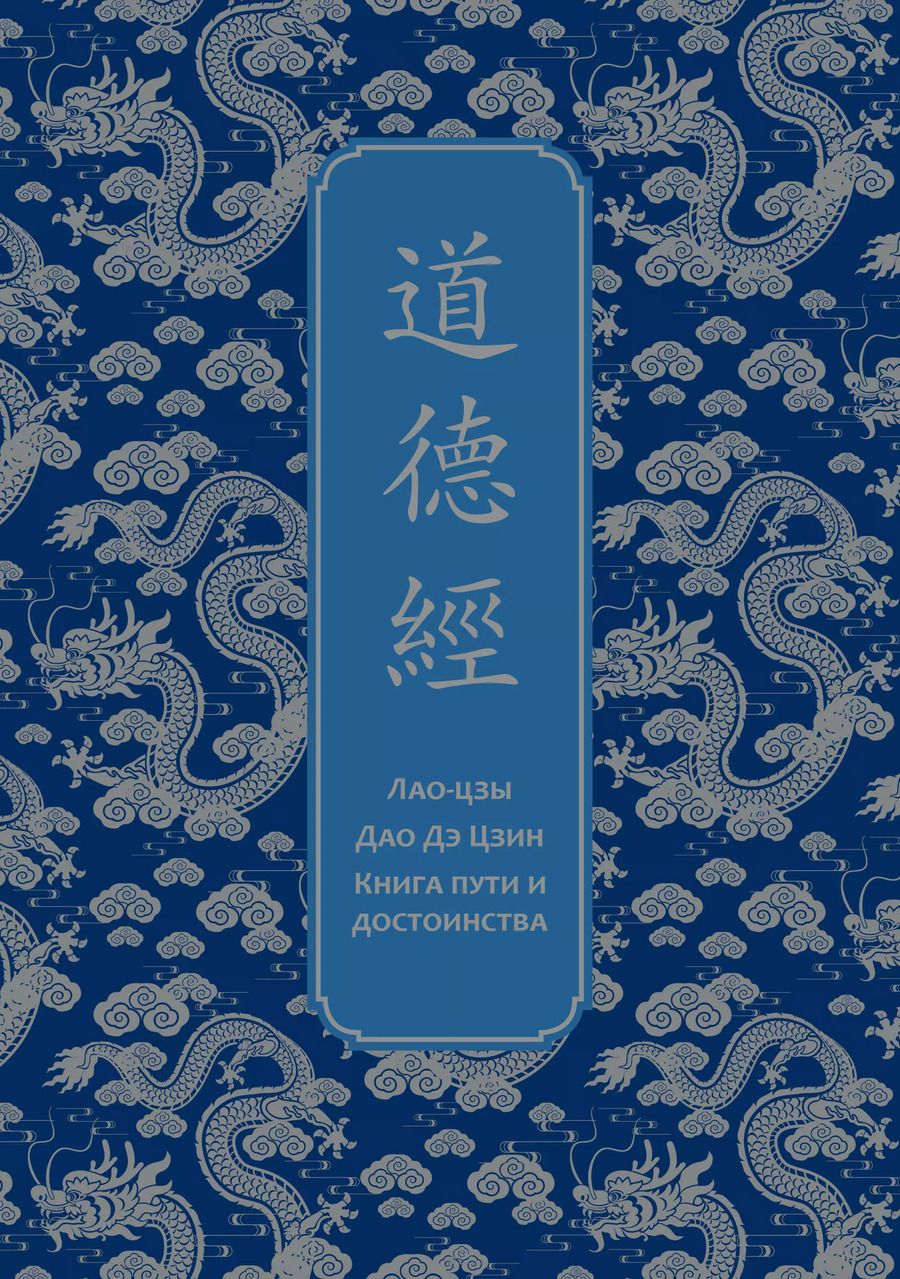 Обложка книги "Цзы Лао-Цзы: Дао дэ Цзин. Книга пути и достоинства. Специальное издание с древнекитайским переплетом (подарочный короб)"