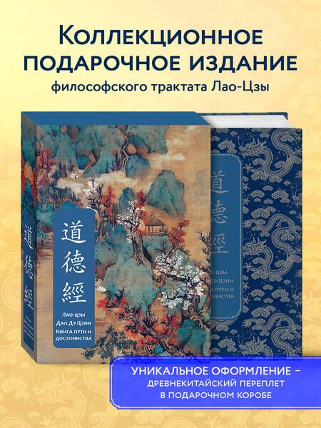Фотография книги "Цзы Лао-Цзы: Дао дэ Цзин. Книга пути и достоинства. Специальное издание с древнекитайским переплетом (подарочный короб)"