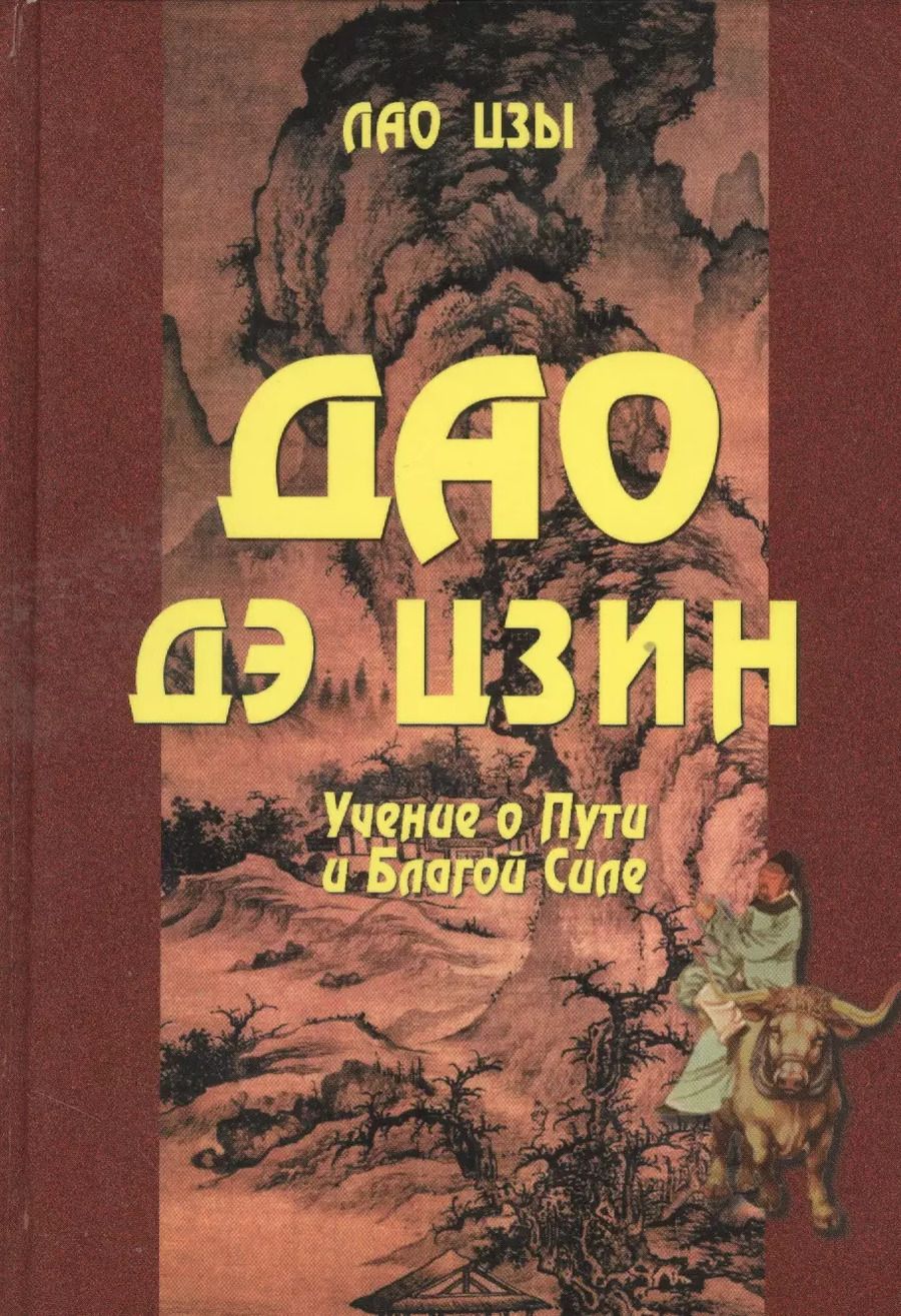 Обложка книги "Цзы Лао-Цзы: Дао Дэ Цзин. Учение о Пути и Благой Силе с параллелями из Библии и Бхагавад Гиты"