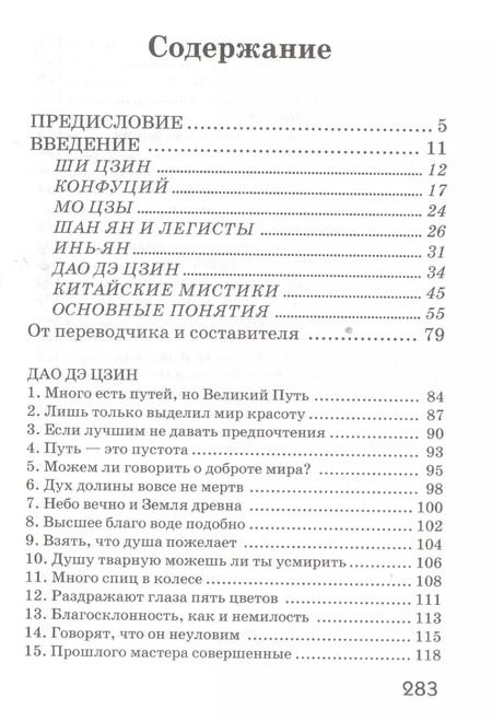 Фотография книги "Цзы Лао-Цзы: Дао Дэ Цзин. Учение о Пути и Благой Силе с параллелями из Библии и Бхагавад Гиты"