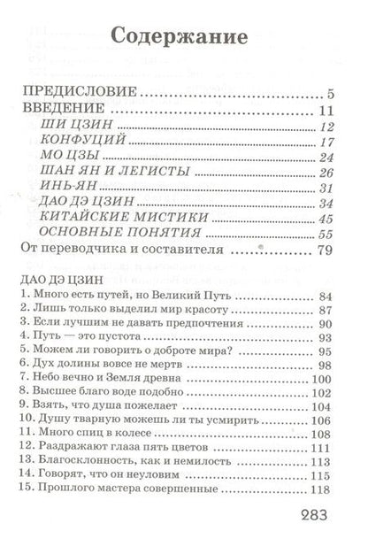 Фотография книги "Цзы Лао-Цзы: Дао Дэ Цзин. Учение о Пути и Благой Силе с параллелями из Библии и Бхагавад Гиты"