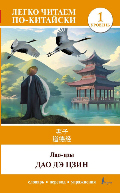 Обложка книги "Цзы Лао-Цзы: Дао дэ цзин. Уровень 1 = Dào Dé Jīng"