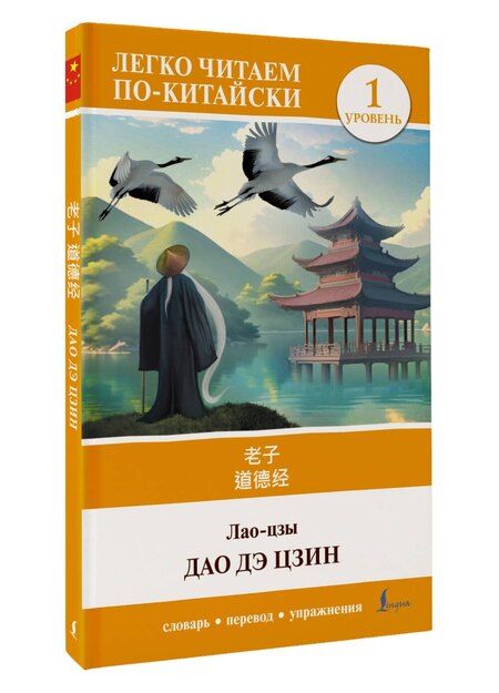 Фотография книги "Цзы Лао-Цзы: Дао дэ цзин. Уровень 1 = Dào Dé Jīng"