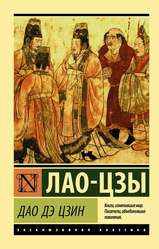 Обложка книги "Цзы Лао-Цзы: Дао Дэ Цзин"