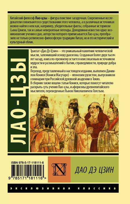 Фотография книги "Цзы Лао-Цзы: Дао Дэ Цзин"