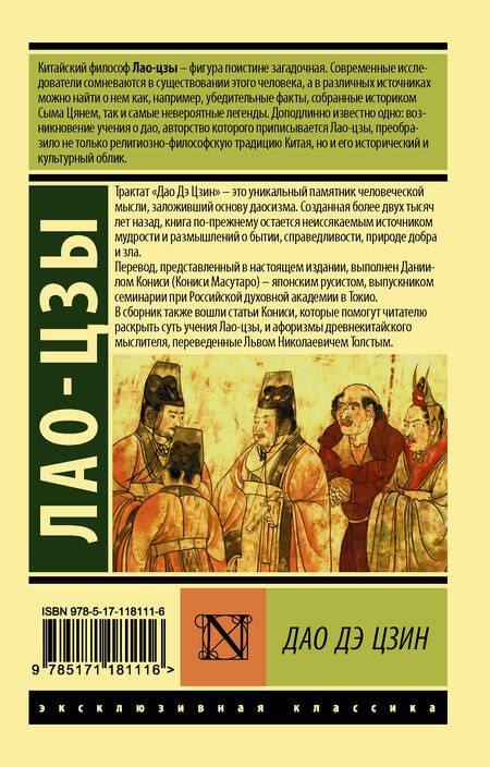 Фотография книги "Цзы Лао-Цзы: Дао Дэ Цзин"